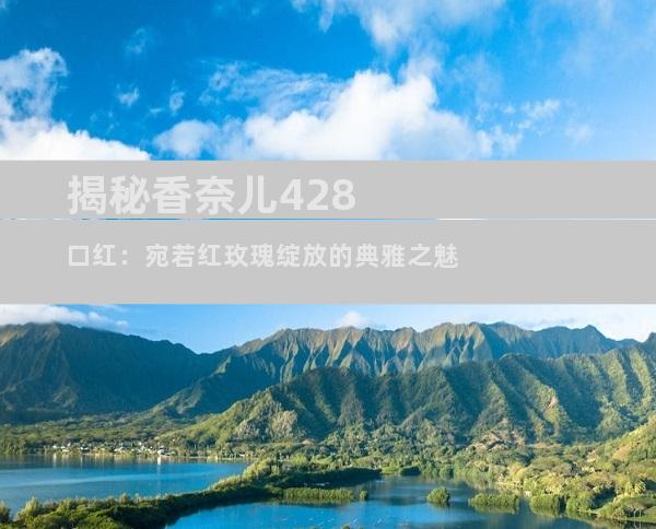 揭秘香奈儿428口红：宛若红玫瑰绽放的典雅之魅