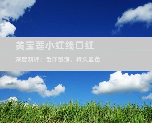 美宝莲小红线口红深度测评：色泽饱满，持久显色