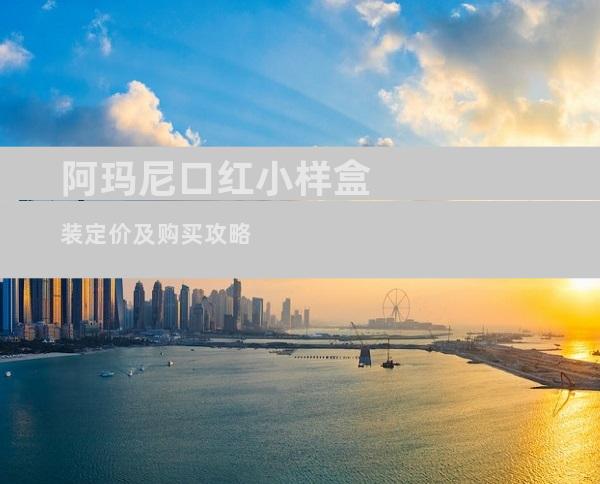 阿玛尼口红小样盒装定价及购买攻略