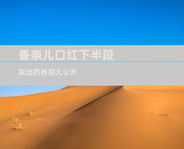 香奈儿口红下半段取出的妙招大公开