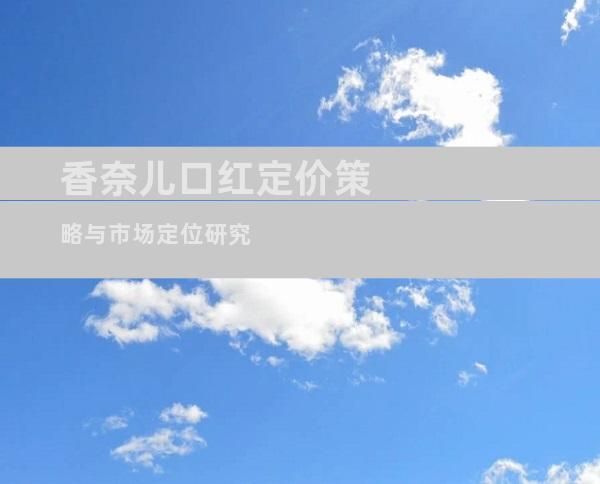 香奈儿口红定价策略与市场定位研究