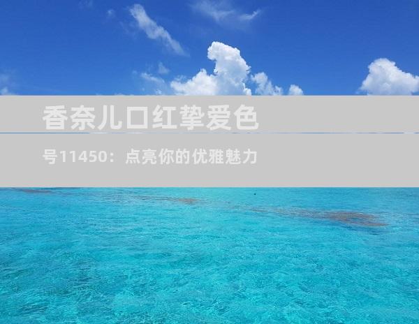 香奈儿口红挚爱色号11450：点亮你的优雅魅力
