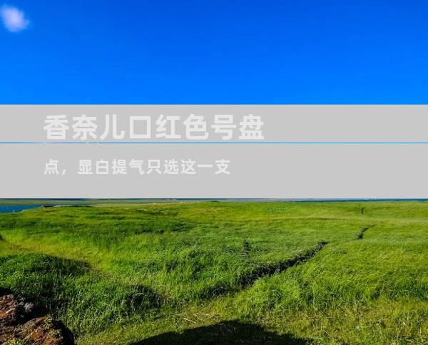 香奈儿口红色号盘点，显白提气只选这一支