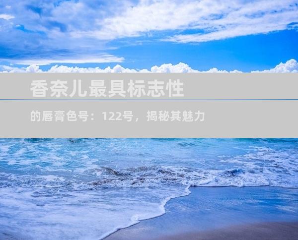 香奈儿最具标志性的唇膏色号：122号，揭秘其魅力