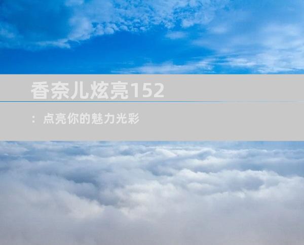 香奈儿炫亮152：点亮你的魅力光彩