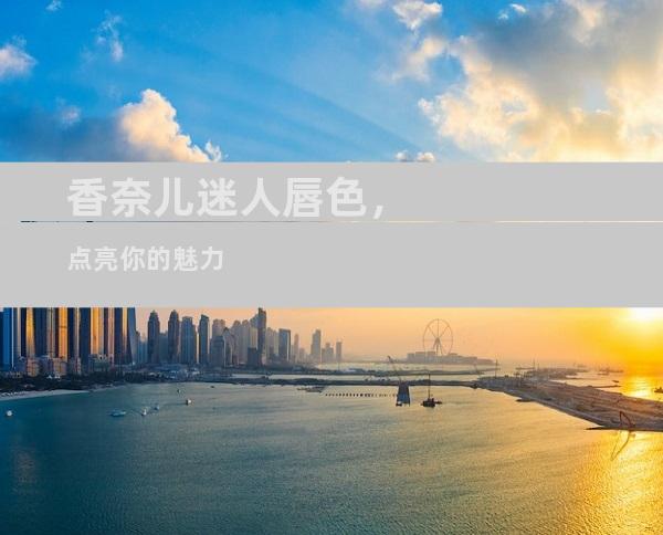 香奈儿迷人唇色，点亮你的魅力
