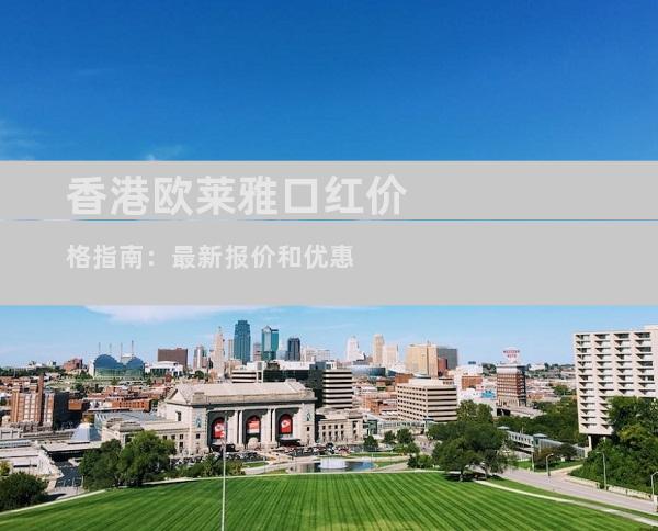 香港欧莱雅口红价格指南：最新报价和优惠