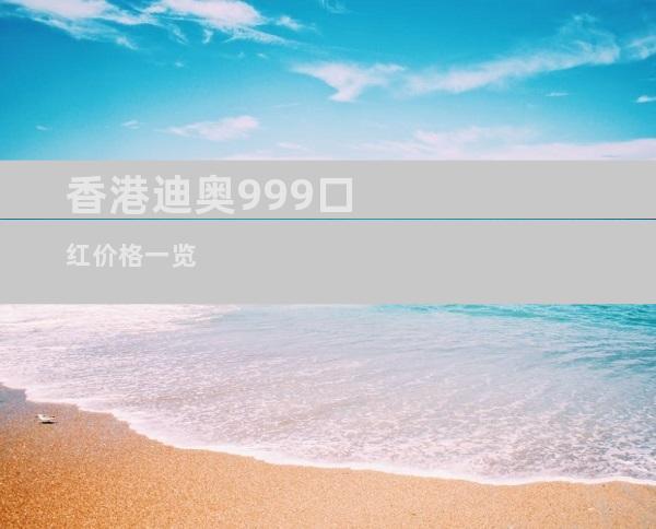 香港迪奥999口红价格一览