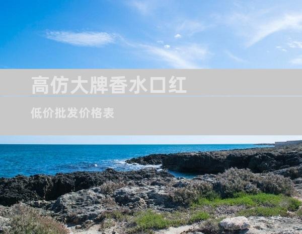 高仿大牌香水口红低价批发价格表