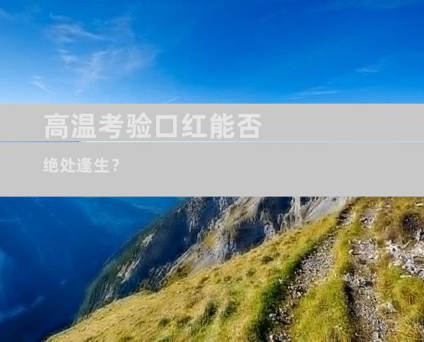 高温考验口红能否绝处逢生？