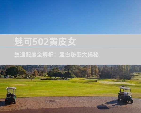 魅可502黄皮女生适配度全解析：显白秘密大揭秘