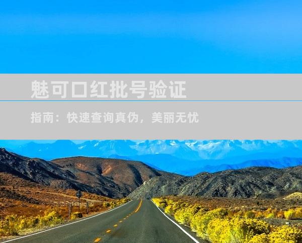 魅可口红批号验证指南：快速查询真伪，美丽无忧