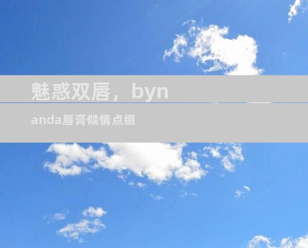 魅惑双唇，bynanda唇膏倾情点缀