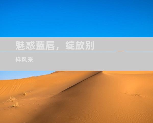 魅惑蓝唇，绽放别样风采