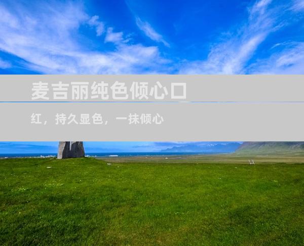 麦吉丽纯色倾心口红，持久显色，一抹倾心