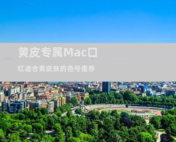 黄皮专属Mac口红适合黄皮肤的色号推荐