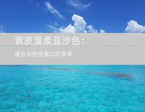 黄皮温柔豆沙色：适合你的绝美口红清单